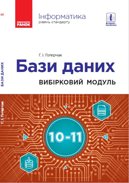 Інформатика. БАЗИ ДАНИХ. Вибірковий модуль 10-11 клас Рівень стандарту Гогерчак Г. І.