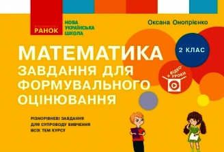 Математика. 2 клас НУШ Завдання для формувального оцінювання Онопрієнко О.В.