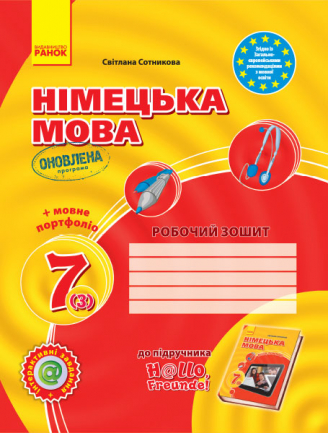 Hallo, Freunde! ЗОШИТ з німец. мови  7(3) + портфоліо Укр. ОНОВЛЕНА ПРОГРАМА
