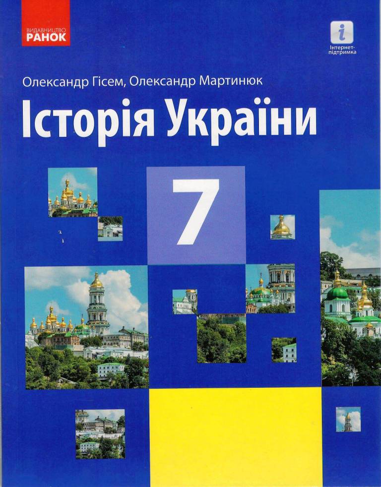 Історія України 7 клас  ПІДРУЧНИК   Гісем О.В., Мартинюк О.О. 2020