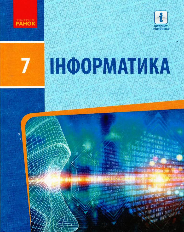 ІНФОРМАТИКА  7 клас Підручник  Бондаренко О.О. та ін.