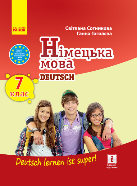 Німецька мова 7(7) клас Deutsch lernen ist super!. Підручник Сотникова С.І. Гоголєва Г.В. 2020