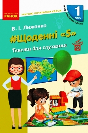 Вчителю початкових класів. 1 клас НУШ ЩОДЕННІ 5 ТЕКСТИ ДЛЯ СЛУХАННЯ  Лиженко В. І.