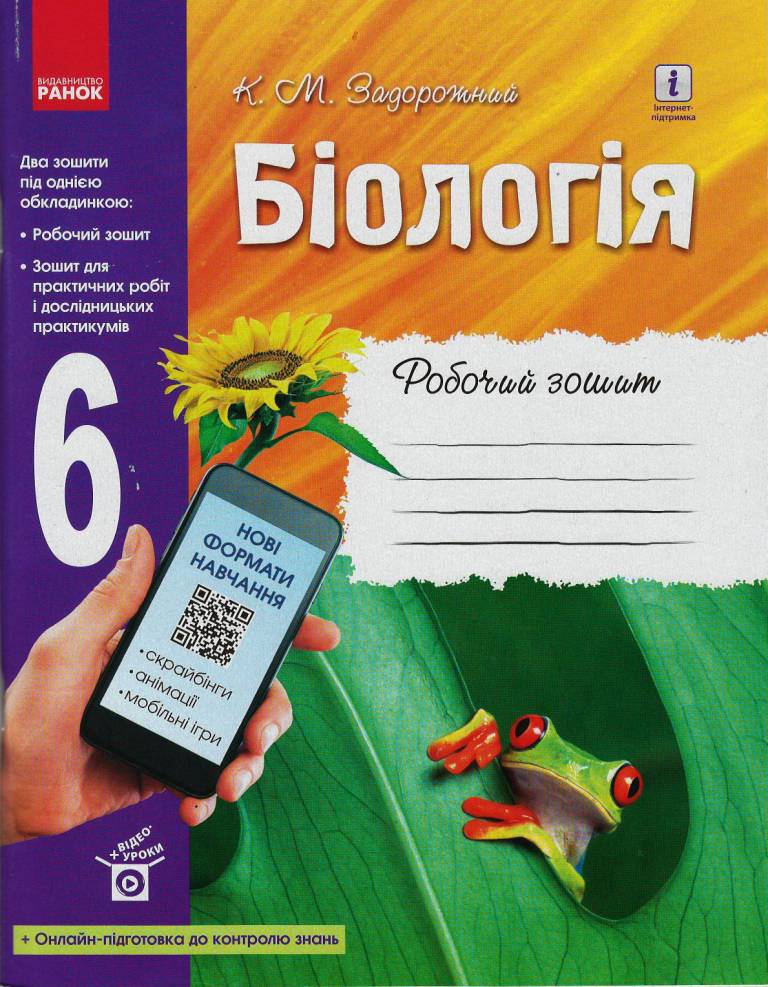 Біологія 6 клас Робочий зошит. + онлайн-підг.отовка  2020