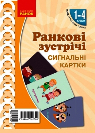 НУШ Картки Ранкові зустрічі  Сигнальні картки 1-4 класи