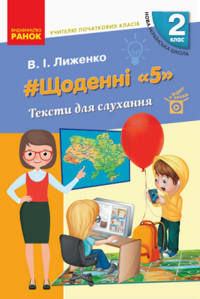 Вчителю початкових класів. 2 клас НУШ  ЩОДЕННІ 5. ТЕКСТИ ДЛЯ СЛУХАННЯ  Лиженко В. І.