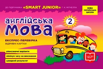 Експрес-перевірка 2 клас НУШ  Англ.мова (до підр. SMART JUNIOR Мітчелла Г.К.)  Мері Коен (Куварзіна М. В.)