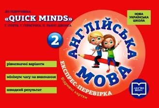 Англ.мова 2 клас НУШ  Експрес-перевірка  (до підр. QUICK MINDS Пухти, Ґернґроса, Льюіс-Джонса)