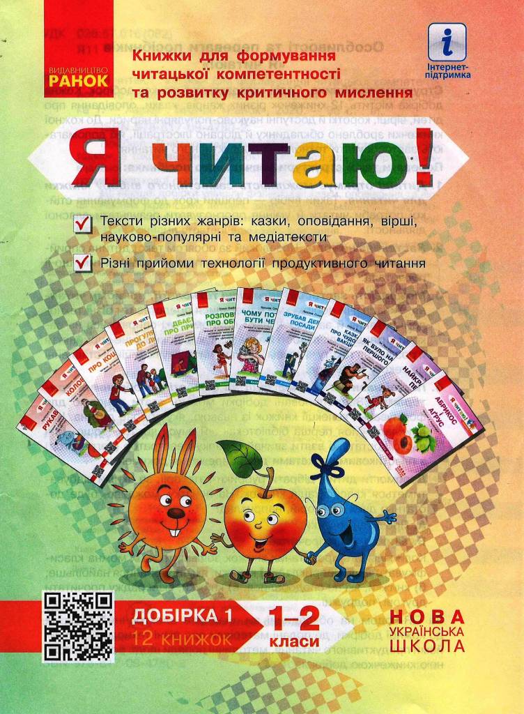 Я читаю! Книжки для формування читацької компетентності та розвитку критичного мислення. 1—2 класи. Добірка 1  Столій І.Л.