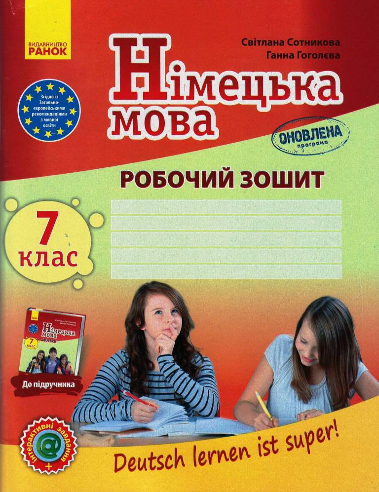 Німецька  мова 7(7) клас  Робочий  зошит   Deutsch lernen ist super! + портфоліо Сотникова С. І., Гоголєва Г. В.