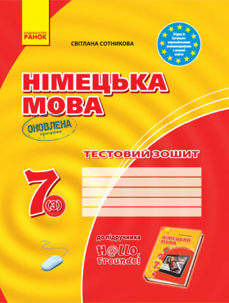 Німецька мова. 7 клас. Тестовий зошит (до підруч. Німецька мова (3-й р. н.) H@llo, Freunde! Сотникова С.І.