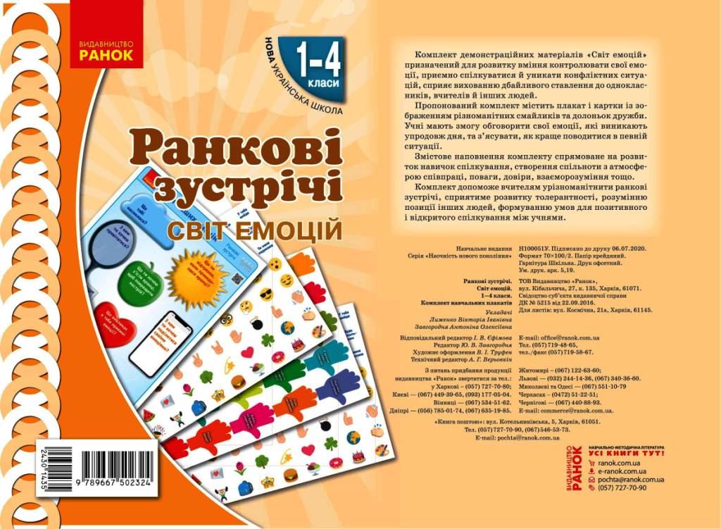 НУШ Ранкові зустрічі. Плакат. Світ емоцій 1-4 класи