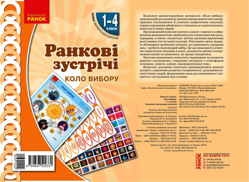 НУШ Ранкові зустрічі. Плакат. Коло вибору 1-4 класи
