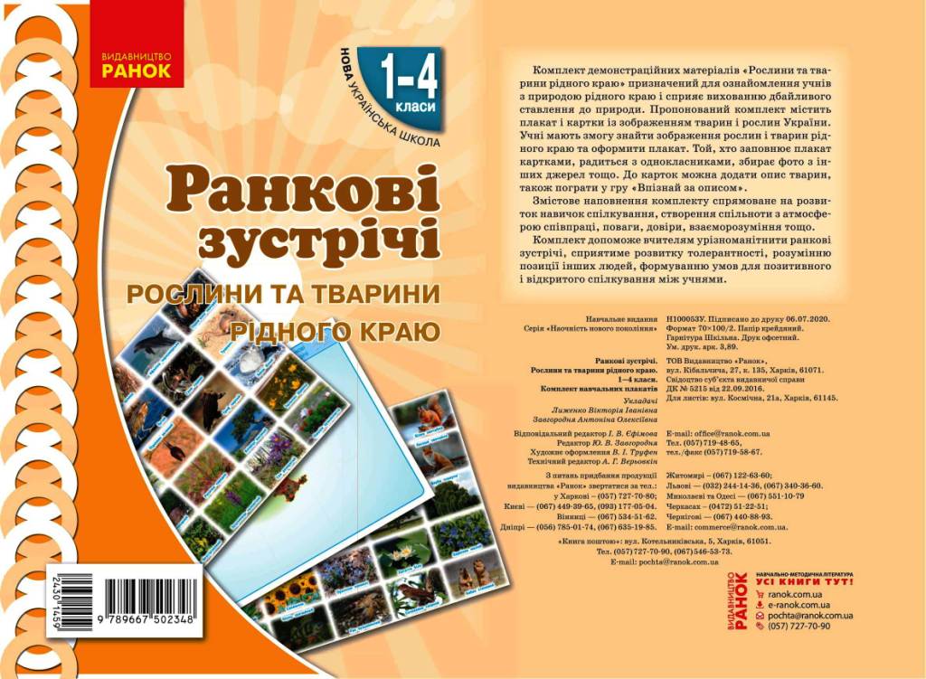НУШ Ранкові зустрічі. Плакат. Рослини та тварини рідного краю 1-4 класи