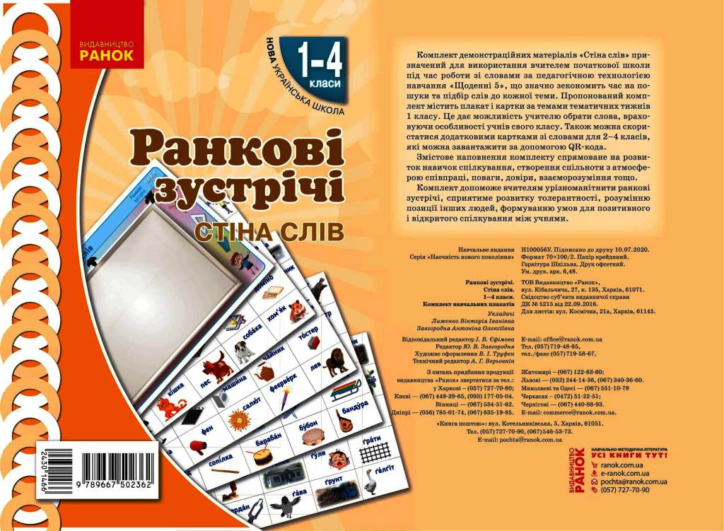 НУШ Ранкові зустрічі. Плакат. Стіна слів 1-4 класси
