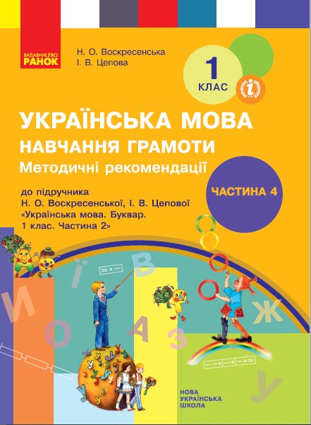 Методичні рекомендації щодо організації та проведення уроків навчання грамоти. До підручника Н. О. Воскресенської, І. В. Цепової Українська мова. Буквар. 1 клас. Ч. 2. У 4-х частинах. ЧАСТИНА 4