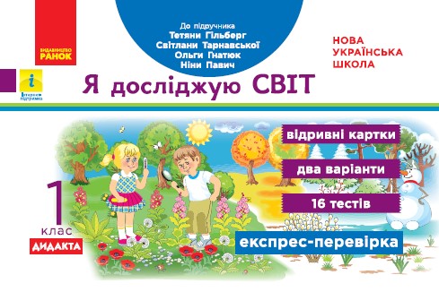 Я досліджую світ 1 клас НУШ (до підр. Гільберг Т.В. та ін.) Експрес-перевірка А. А. Назаренко