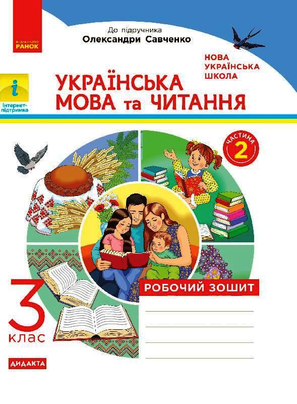 Українська мова та читання. 3 клас НУШ Робочий зошит до підручника О. Савченко. У 2-х частинах. ЧАСТИНА 2 Царевська Н.І.