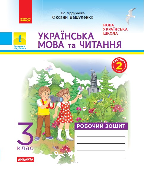 Українська мова та читання. 3 клас. Робочий зошит до підручника О. Вашуленко. У 2-х частинах. ЧАСТИНА 2 Царевська Н.І.