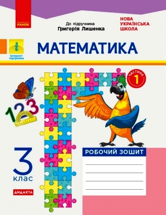 Математика. 3 клас НУШ Робочий зошит до підручника Г. Лишенка. У 2-х частинах. ЧАСТИНА 1 Назаренко А.А.