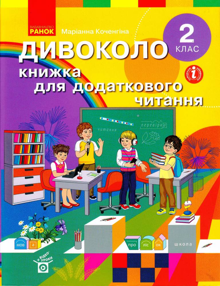 Дивоколо. Книжка для додаткового читання. 2 клас  Коченгіна М.В.