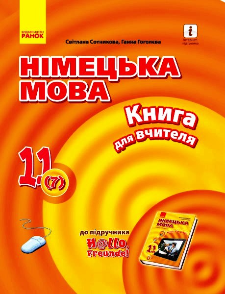 Hallo, Freunde! Німецька мова  П-К 11(7) Укр. Рівень стандарту