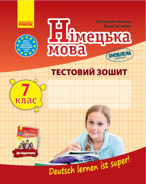 Німецька мова. 7(7) клас. Тестовий зошит до підручника Deutsch lernen ist super!  Сотникова С.І. Гоголєва Г.В.