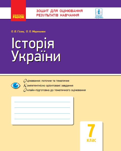 Історія України. 7 клас. Зошит для оцінювання результатів навчання Гісем О.В. Мартинюк О.О.