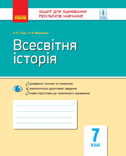 Всесвітня історія. 7 клас. Зошит для оцінювання результатів навчання Гісем О.В. Мартинюк О.О.