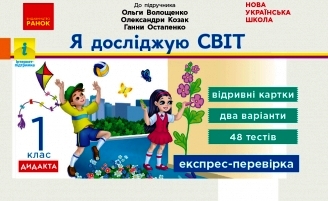 Експрес-перевірка  1 клас НУШ Я досліджую світ (до підр. Волощенко та ін.)  О. Жидецька