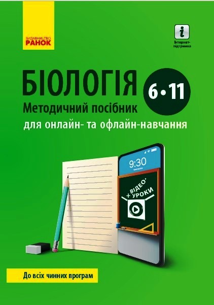 БІОЛОГІЯ Методичний посібник 6-11 кл. для онлайн- та офлайн-навчання