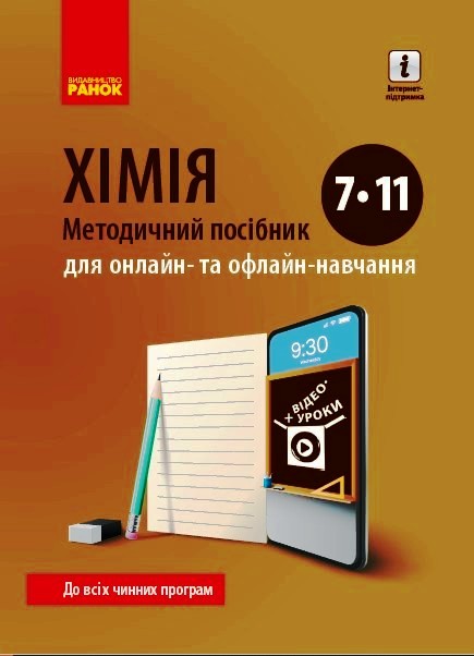 ХІМІЯ Методичний посібник 7-11 кл. для онлайн- та офлайн-навчання. Богданова В.Я. Круглова В.В.