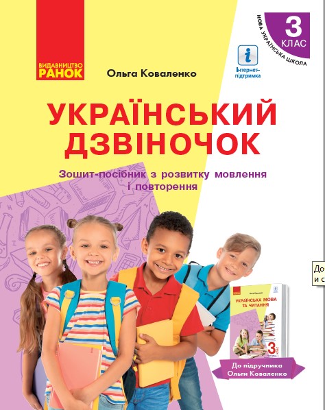 Український дзвіночок. 3 кдлас НУШ Зошит-посібник з розвитку мовлення і повторення  з навчанням рос. мовою  до підручника О. Коваленко (Частина 1)