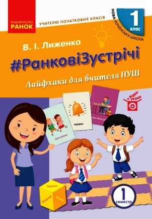 Вчителю початкових класів. РАНКОВІ ЗУСТРІЧІ. 1 клас НУШ  Лайфхаки для вчителя 1 семестр   Сухарева Л. С.