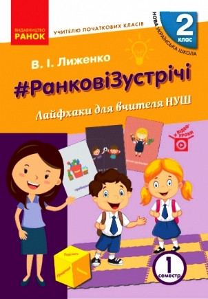Вчителю початкових класів. РАНКОВІ ЗУСТРІЧІ.2 клас НУШ  Лайфхаки для вчителя 1 семестр   Лиженко В. І.
