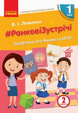 Вчителю початкових класів. РАНКОВІ ЗУСТРІЧІ. 1 клас НУШ Лайфхаки для вчителя  2 семестр   Лиженко В.І.