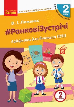 Вчителю початкових класів. РАНКОВІ ЗУСТРІЧІ. 2 клас НУШ Лайфхаки для вчителя 2 семестр  Лиженко В.І.