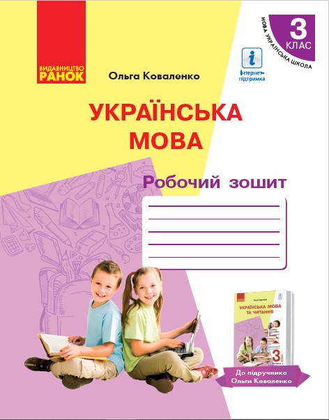 Українська мова.3 клас НУШ Робочий зошит  з навчанням російською мовою  (до підруч. О. Коваленко)Частина 1 Коваленко О.М.