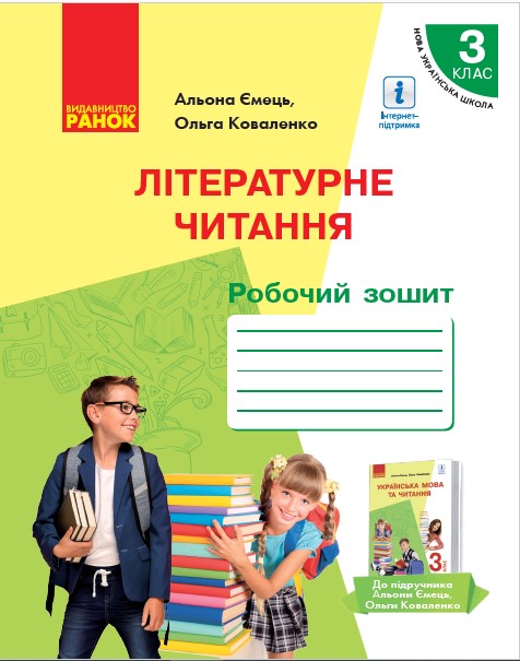 Літературне читання. 3 клас  Робочий зошит  (з навчанням російською мовою) до підруч. А. Ємець, О. Коваленко   Ємець А.А. Коваленко О.М.