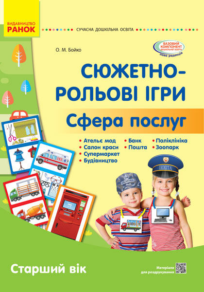СУЧАСНА дошк. освіта: Сюжетно-рольові ігри. Сфера послуг. Демонст.мат. Старший вік (Укр)