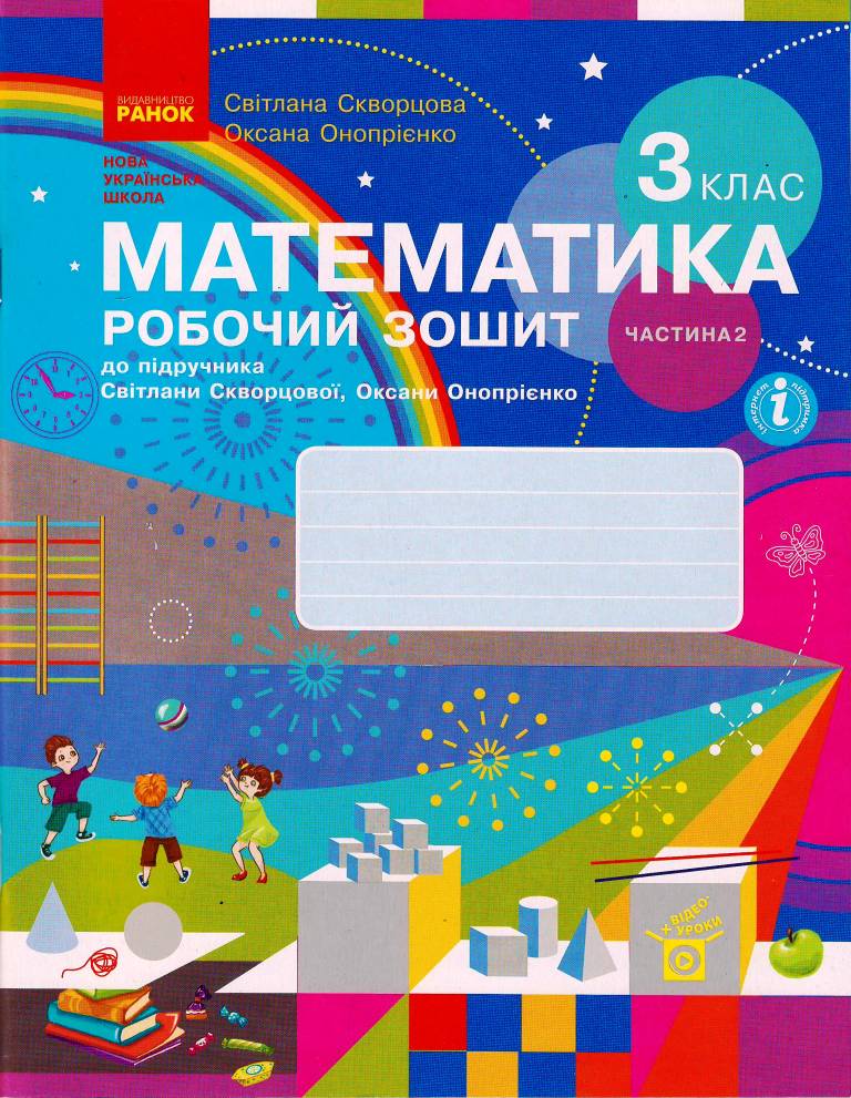 Математика. 3 клас НУШ Робочий зошит до підручника С. Скворцової, О. Онопрієнко. У 2 частинах. ЧАСТИНА 2