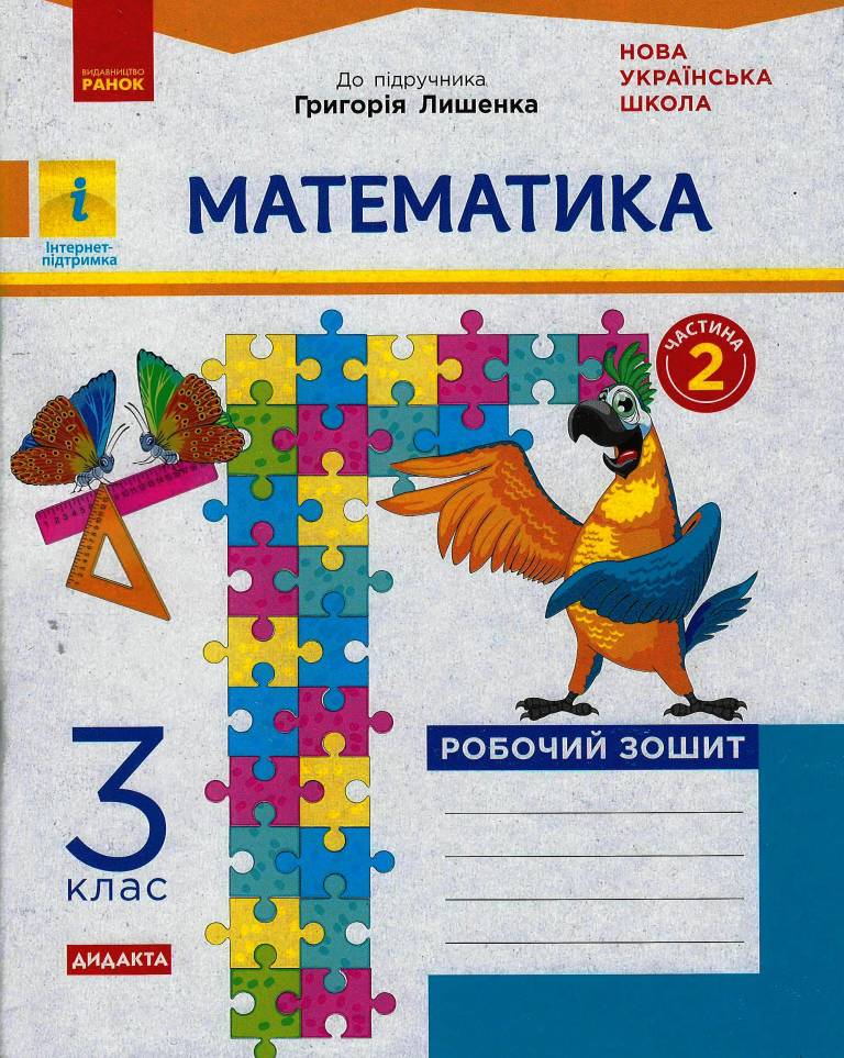 Математика. 3 клас НУШ Робочий зошит до підручника Г. Лишенка. У 2-х частинах. ЧАСТИНА 2  Назаренко А.А.