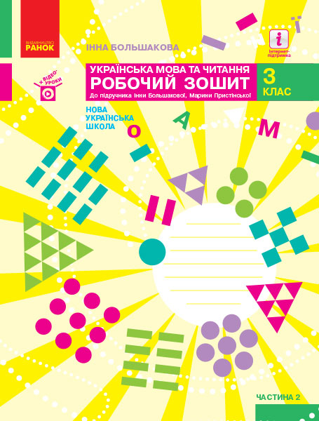 Українська мова та читання. 3 клас НУШ  Робочий зошит до підручника І. Большакової, М. Пристінської. У 2 частинах. ЧАСТИНА 2