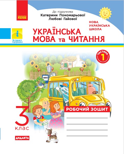 Українська мова та читання. 3 клас. Робочий зошит до підручника К. Пономарьової, Л. Гайової. У 2-х частинах. ЧАСТИНА 1 Воскресенська Н.О.