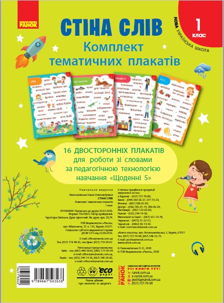 НУШ 1 клас Стіна слів. Комплект плакатів до тематичних тижнів