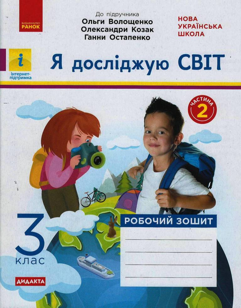 Я досліджую світ. 3 клас. Робочий зошит. ЧАСТИНА 2 (до підручника Волощенко О. та ін.) Ольховська О.М. Сінакова А.В.