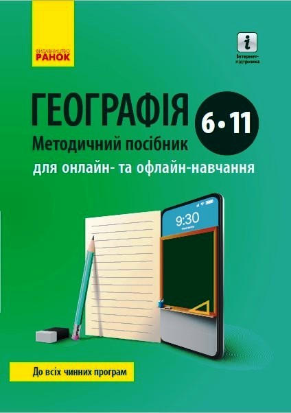 ГЕОГРАФІЯ  Метод. посібник  6-11 кл. для онлайн- та офлайн-навчання (Укр)
