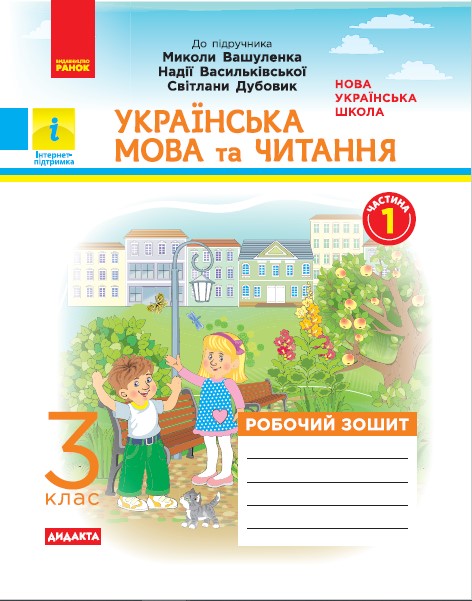 Українська мова та читання. 3 клас. Робочий зошит до підручника М. Вашуленка, Н. Васильківської, С. Дубовик. У 2-х частинах. ЧАСТИНА 1  Воскресенська Н.О.
