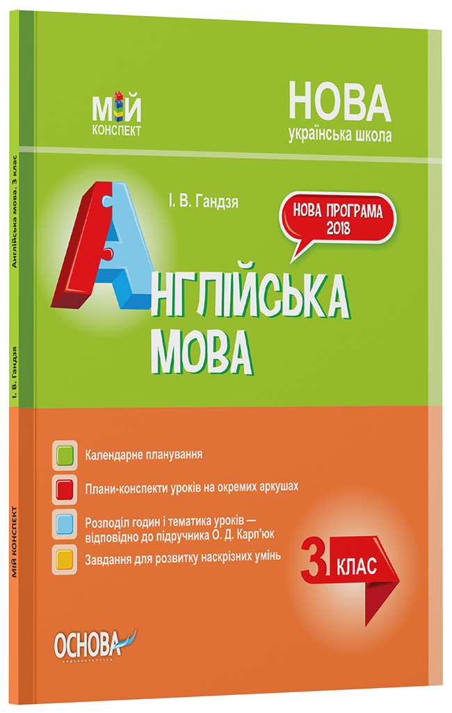 Розробки уроків Англійська мова. 3 клас (за підручником О. Карп'юк) ПШМ260