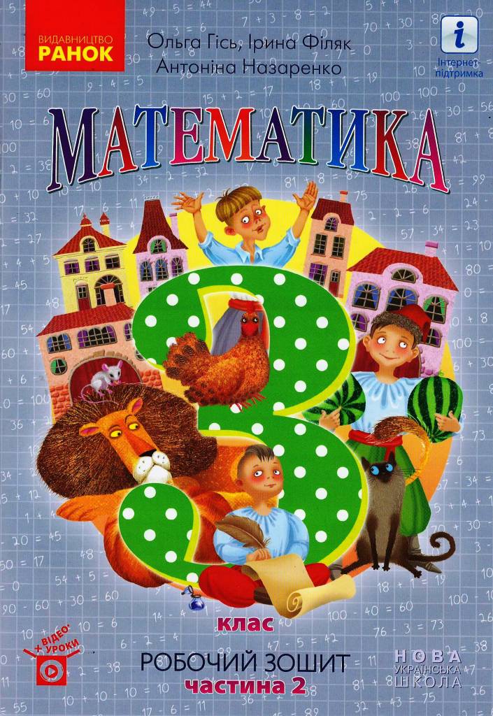 Математика. 3 клас НУШ Робочий зошит до підручника О. Гісь, І. Філяк. У 2-х частинах. ЧАСТИНА 2